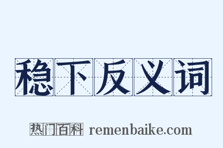稳下反义词是什么意思的图片